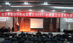 西安泰富西瑪電機(jī)成功召開2017年度精益工作總結(jié)大會。——西安博匯儀器儀表有限公司